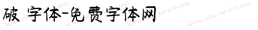 破 字体字体转换